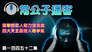 【公子播客】2025-01-27 進擊的巨人魅力沒法擋 / 四大天王接班人唔爭氣〈常公子 雲公子〉