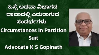 134. Circumstances In Partition Suit /ಹಿಸ್ಸೆ ಅಥವಾ  ವಿಭಾಗದ ದಾವಾದಲ್ಲಿ ಎದುರಾಗುವ ಸಂದರ್ಭಗಳು