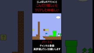 #shorts 鬼畜なゲーム程ステージクリアした時嬉しい　しょぼんのアクション配信切り抜き