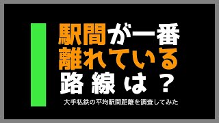 【普通はどれくらい？】駅間距離が一番離れている路線は？　大手私鉄編