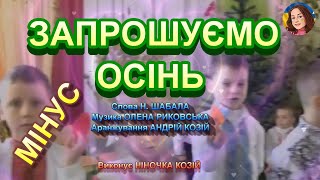 ЗАПРОШУЄМО ОСІНЬ (МІНУС)