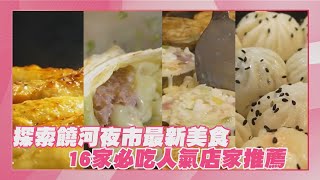 【點新聞】探索#饒河夜市 最新#美食　16家必吃人氣店家推薦