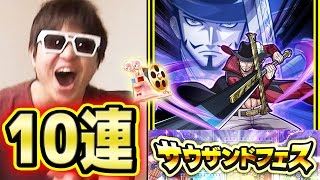 サウスト！サウザンドフェス第三弾！ミホークゾロ必殺技カード来い！10連引いてみた！K編！ワンピース