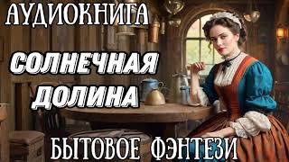 СОЛНЕЧНАЯ ДОЛИНА / АУДИОКНИГА БЫТОВОЕ ФЭНТЕЗИ