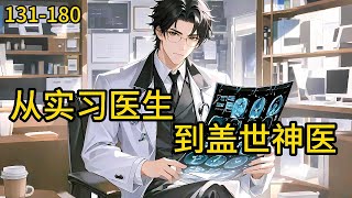 《从实习医生到盖世神医》131-180楚浩是一名普通的实习医生，因为看不惯主任对女病人的所作所为选择举报，被排挤后居然意外获得了透视#热血 #漫畫#爽文