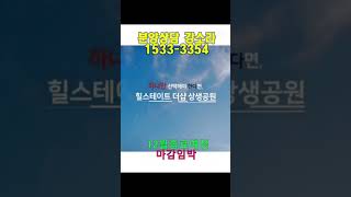 포항시 남구 민간특례공원아파트 더샵 힐스테이트 상생2단지 선착순지정 동호수 분양중, 석유와 천연가스의 기대를 부르는 영일대 라인의 최고의 투자처,계약금5프로,중도금 25년6월 실행