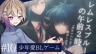 ＃10【少年愛BLゲーム】レムレスブルーの午前2時/「真夜中の午前2時、幽霊に恋をした。」