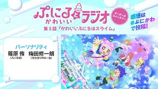 「ぷにるとかわいいラジオ　オーディオコメンタリー」#3／TVアニメ『ぷにるはかわいいスライム』毎週日曜23:45～放送中！