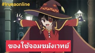 Iruna online: อัพเดตของใช้จอมขมังเวทย์ #irunaonline #จอมขมังเวทย์