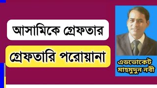 গ্রেফতার করার আগে আসামিকে গ্রেফতারি পরোয়ানা বা ওয়ারেন্টের কাগজ দেখাতে হয় নাকি