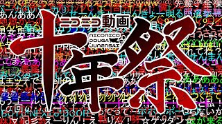 【調整版】『ニコニコ動画十年祭』を元の曲で再現してみた（ββ）