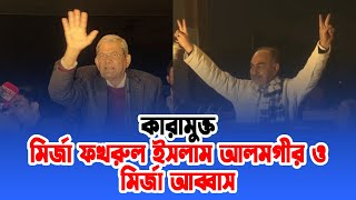 গায়েবী মামলায় কারাবাসের পর কারাগার থেকে মুক্ত বিএনপি মহাসচিব | BNP