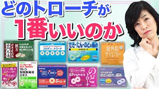 【超簡単】トローチの選び方を薬剤師が解説【のど・せき】