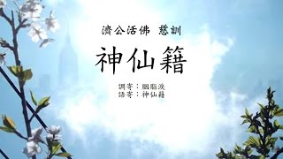 神仙籍 (濟公活佛慈訓) [善歌]