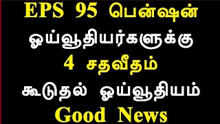 EPS 95 பென்ஷன் ஓய்வூதியர்களுக்கு 4 சதவீதம் கூடுதல் ஓய்வூதியம் Good News