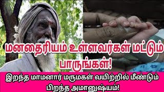 இறந்த மாமனார் மருமகள் வயிற்றில் மீண்டும் பிறந்த அமானுஷ்யம்! | Tamil Trending | Tamil | Kollywood