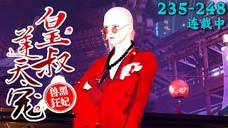 The Beastly Dark Consort: Imperial Uncle's Heaven-Defying Love丨EP 235~248