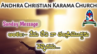 Sunday Message అంశం:- నేను లేచి నా తండ్రియొద్దకు వెళ్ళెదను...