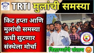 किट हप्ता कधी मिळणार विध्यार्थी संतापात 😡|| trti new update today ||Trti news today || trti police