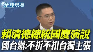 賴清德總統國慶演說 國台辦:不折不扣台獨主張 | 軍演後台海情勢升 陸學者:想起\