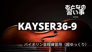 【 バイオリン音程練習 】カイザー練習曲９番(KAYSER36-9)♪=40 A=442hz