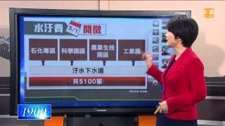 【2015.03.31】為抑制汙水排放量 水汙費5/1開徵 -udn tv