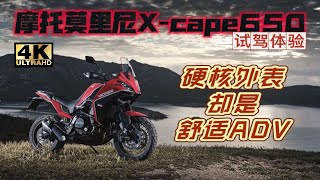 「壮汉柔情」摩托莫里尼X-cape 650x略详细试驾体验