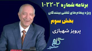 بخش سوم، برنامه ویژه تلفنی ۲-۱۰۲۲ گنج حضور |Part 3, Program 1022-2 Ganje Hozour, Parviz Shahbazi