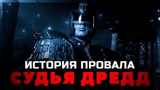 История провала фильма СУДЬЯ ДРЕДД