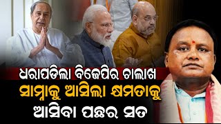 ୨୦୨୪ ନିର୍ବାଚନରେ ବିଜେପି କରିଛି  ସବୁଠାରୁ ବଡ ଭୁଲ...#levliveodia | LEV LIVE ODIA