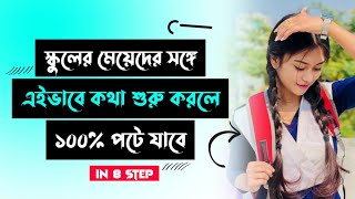 ক্রাশকে পটানোর সেরা ৮টি টিপস | ক্রাশকে ইমপ্রেস করার উপায় | স্কুলের মেয়েদের কিভাবে পটাবো