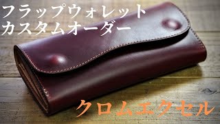 クロムエクセルの長財布「フラップウォレット」のカスタムオーダー