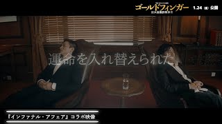 『インファナル・アフェア』×『ゴールドフィンガー 巨大金融詐欺事件』コラボ映像