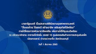 นายกรัฐมนตรีเป็นประธานพิธีเปิดงานอุตสาหกรรมแฟร์ “ซื้อของไทยใช้ของดี สร้างอาชีพเสริมธุรกิจที่ดีพร้อม”