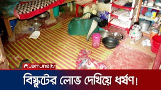 বিস্কুটের লোভ দেখিয়ে শিশুকে ধর্ষণ করা হারুন মিনা গ্রেফতার | Khulna Case | Jamuna TV