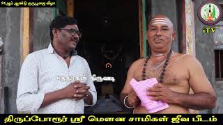 Siddhargal Thiruvadi | Epi. 0209 | Mouna Swamigal | Miracle Siddhar Samadhi | Gurupoojai |Thiruporur