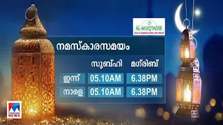 ഇന്നത്തെ നോമ്പുതുറ സമയം | Nombuthura time