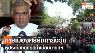 การเมืองศรีลังกายังวุ่น ผู้ประท้วงบุกยึดทำเนียบนายกฯ l TNN News ข่าวเช้า l 14-07-2022