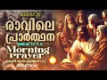 രാവിലെ പ്രാര്‍ത്ഥന august 21 athiravile prarthana 21st of august 2024 morning prayer u0026 songs