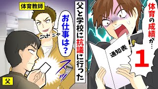 ふざけた体育教師に成績「１」をつけられた→父と学校に抗議に行くと体育教師「お仕事は？」→父が名刺を渡すと…