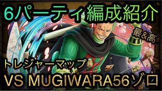 トレジャーマップ！VS MUGIWARA56ゾロ！6パーティ編成紹介！ ［OPTC］［トレクル］［ONE PIECE　Treasure　Cruise］［원피스 트레져 크루즈］［ワンピース］