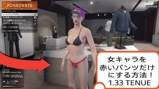 [GTA5オンライン1.33]女キャラを赤いパンツだけにする方法！セクシーグリッチ！