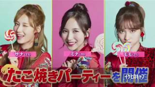 TWICE [ONCE] Takoyaki Party