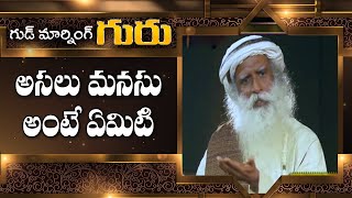 అసలు మనసు అంటే ఏమిటి...! | Asalu Manasu Ante Yemiti | Sadhguru | ABN Devotional