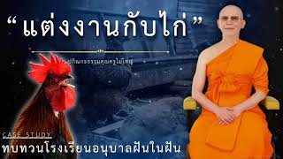 แต่งงานกับไก่ : ปกิณกะธรรม #หลวงพ่อธัมมชโย #ฝันในฝัน #กฎแห่งกรรม #สอนธรรมะ