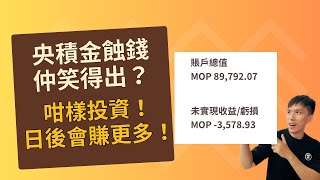 買基金？澳門政府派錢比你去投資賺錢！？ 有錢人重理財   |埋黎睇埋黎講 ｜HenryC