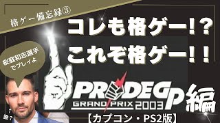 【PS2版プライドGP2003編】格ゲー備忘録③【桜庭和志選手登場！】Hakous fighting game memorandum3【PRIDEGP2003：PS2】