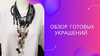 Обзоро готовых колье своими руками с натуральыми камнями. Necklaces with natural stones handmade.