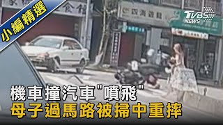 好無辜! 汽機車碰撞「騎士噴飛」　母子過馬路被掃中重摔｜TVBS新聞 @TVBSNEWS02