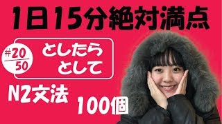 N2 JLPT #20/50 文法「としたら vs として 」Full version | Learn Japanese